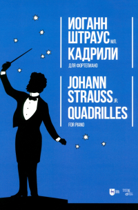 Иоганн Штраус - Кадрили. Для фортепиано. Ноты