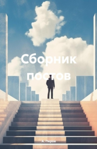  - Сборник постов