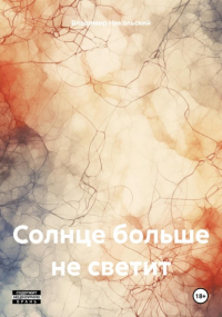 Владимир Никольский - Солнце больше не светит