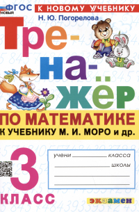Погорелова Надежда Юрьевна - Тренажер по математике. 3 класс. К учебнику М. И. Моро и др. "Математика. 3 класс. В 2-х частях"