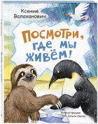 Ксения Валаханович - Посмотри, где мы живем!