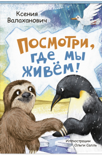 Ксения Валаханович - Посмотри, где мы живем!