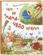 Елена Степанова - Что ни мама – чудо прямо!