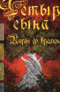 Четыре Сына. Игры со временем