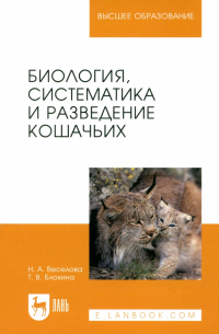  - Биология, систематика и разведение кошачьих. Учебное пособие для вузов