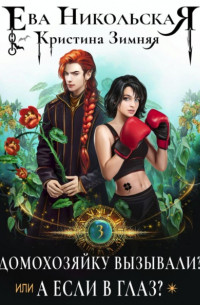 Домохозяйку вызывали?, или А если в глаз?