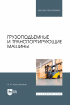 Константинов Валерий Федорович - Грузоподъемные и транспортирующие машины. Учебное пособие для вузов