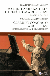 Вольфганг Амадей Моцарт - Концерт для кларнета с оркестром A-dur. К 622. Клавир и партия