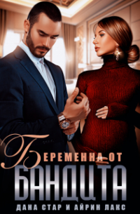 Беременна от бандита