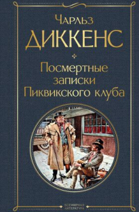 Чарльз Диккенс - Посмертные записки Пиквикского клуба