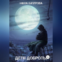 Мила Бачурова - Дети Доброты