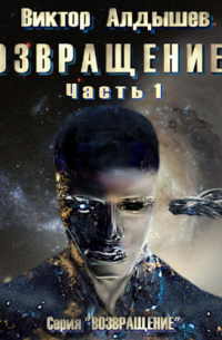 Возвращение 3. Часть 1