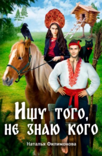 Ищу того, не знаю кого