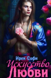 Ирен Софи - Искусство любви