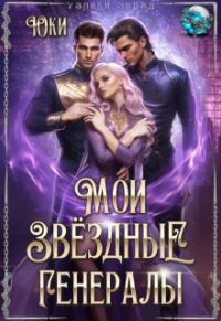 Юки  - Мои звёздные генералы
