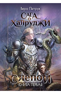 Вера Петрук - Сага о халруджи. Книга 1. Слепой