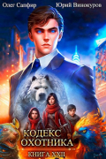  - Кодекс Охотника. Книга XXII