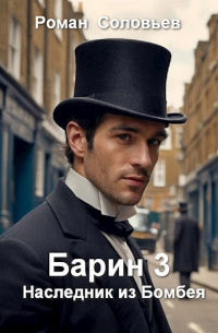 Роман Соловьев - Барин 3. Наследник из Бомбея