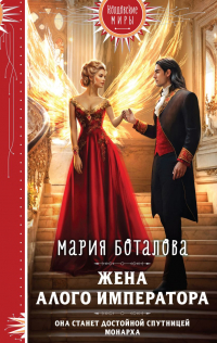 Мария Боталова - Жена алого императора