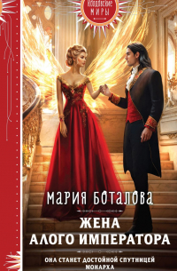 Мария Боталова - Жена алого императора
