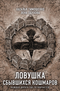 Наталья Тимошенко, Лена Обухова - Ловушка сбывшихся кошмаров