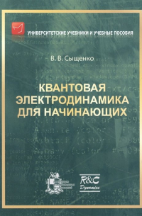 Квантовая электродинамика для начинающих