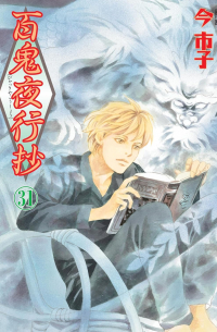 Итико Има - 百鬼夜行抄 31 / Hyakki Yakoushou