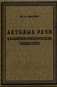 Актовые речи в Казанском Императорском университете