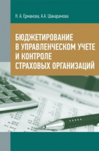  - Бюджетирование в управленческом учете и контроле страховых организаций