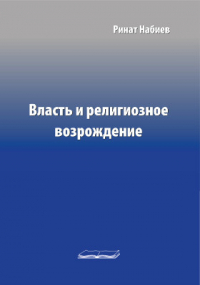 Рамазан Набиев - Власть и религиозное возрождение