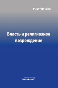 Рамазан Набиев - Власть и религиозное возрождение