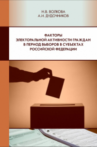  - Факторы электоральной активности граждан в период выборов в субъектах Российской Федерации