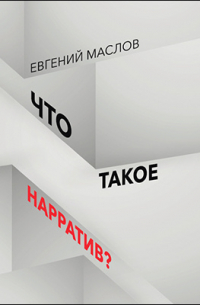 Что такое нарратив?