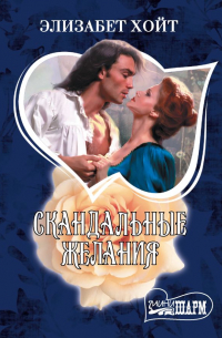 Скандальные желания