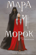 Мара и Морок
