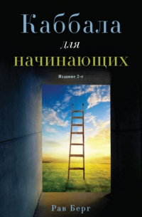 Каббала для начинающих