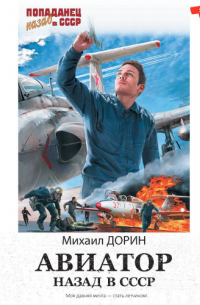 Михаил Дорин - Авиатор: Назад в СССР