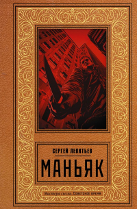 Книга Маньяк — Сергей Леонтьев