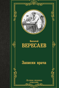 Викентий Вересаев - Записки врача