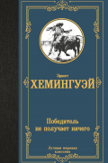 Эрнест Хемингуэй - Победитель не получает ничего