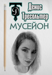 Денис Тресольтер - Мусейон