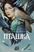 Ксения Скворцова - Пташка