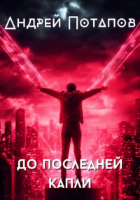 Андрей Потапов - До последней капли
