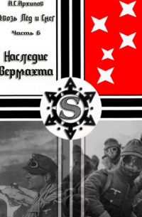 Алексей Сергеевич Архипов - Сквозь лёд и снег. Часть VI. Наследие Вермахта