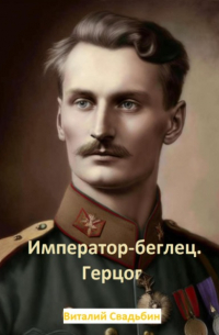 Виталий Свадьбин - Император-беглец. Герцог