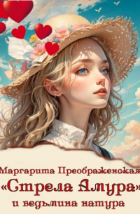Маргарита Преображенская - «Стрела Амура» и ведьмина натура