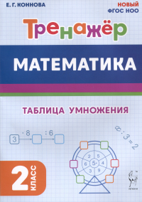Коннова Елена Генриевна - Математика. Тренажер. 2 класс. Таблица умножения