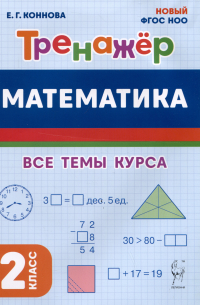 Коннова Елена Генриевна - Математика. Тренажер. 2 класс. Все темы курса