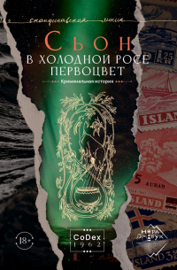 Сьон  - В холодной росе первоцвет. Криминальная история