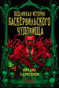 Подлинная история баскервильского чудовища